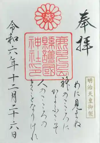 鹿児島縣護國神社(鹿児島県)