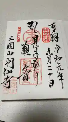 洞仙寺の御朱印