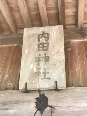 内田神社の本殿・本堂