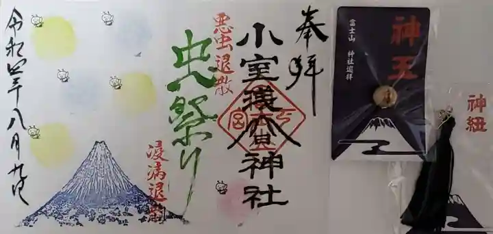 小室浅間神社の御朱印