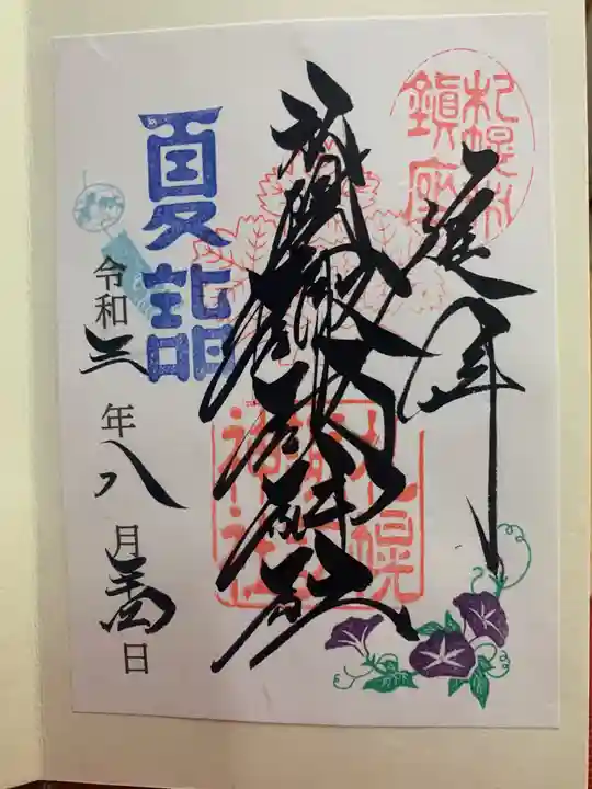 札幌諏訪神社の御朱印