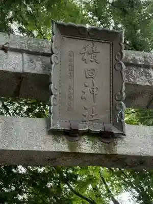 積田神社(三重県)