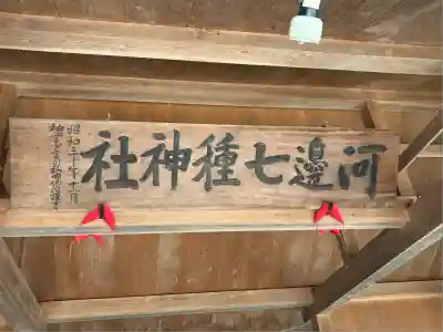河邊七種神社(三重県)