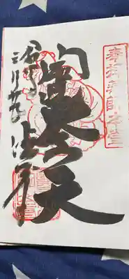 手書き御朱印です