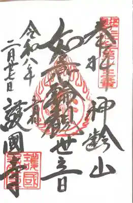 護国寺の御朱印