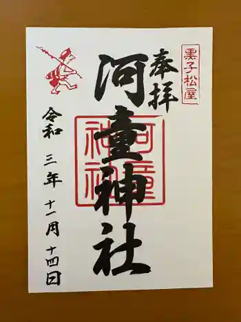 河童神社の御朱印 2021年11月