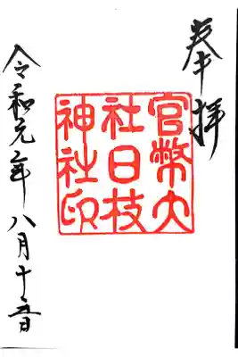 改元記念復刻御朱印 大正～昭和初期版です。