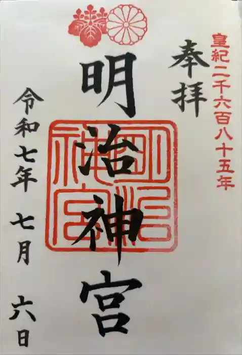明治神宮の御朱印