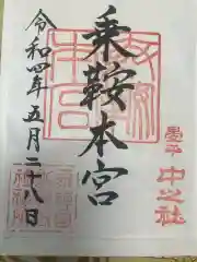 乗鞍本宮の御朱印