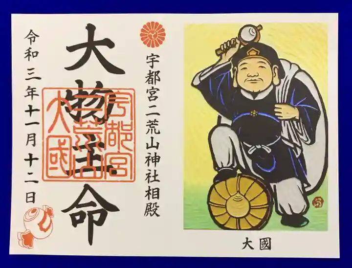 宇都宮二荒山神社の御朱印
