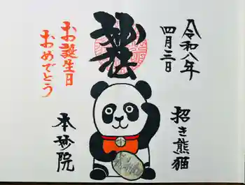 本妙院の御朱印 2026年04月
