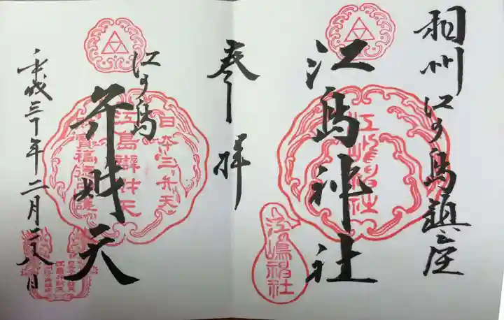 江島神社(神奈川県)