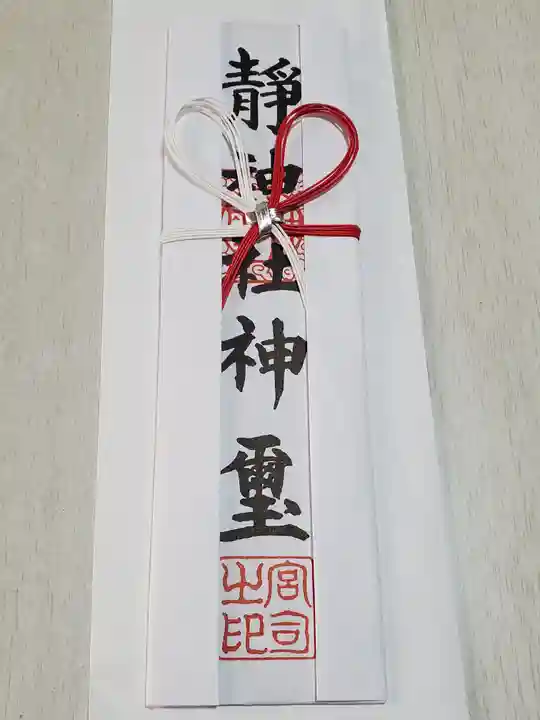 静神社の授与品その他