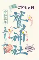 鷲神社の御朱印