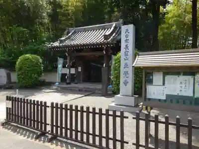 天台宗　長窪山　正覚寺の山門・神門