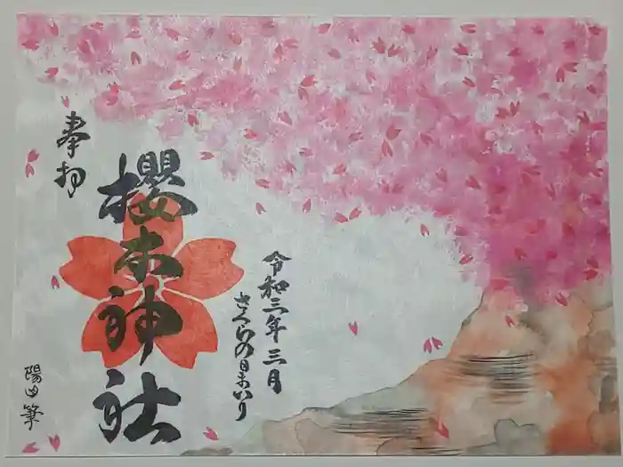 櫻木神社の御朱印