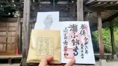 大福寺(室田の瀧不動尊)の御朱印