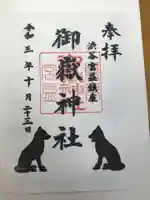 宮益御嶽神社の御朱印