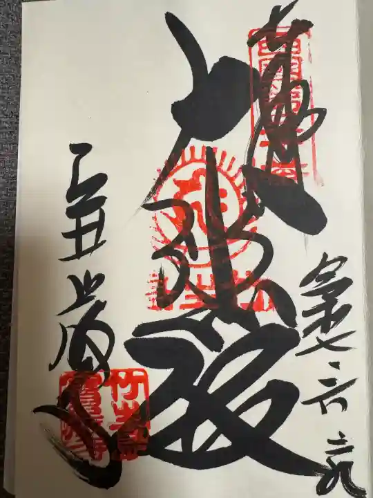 宝厳寺の御朱印