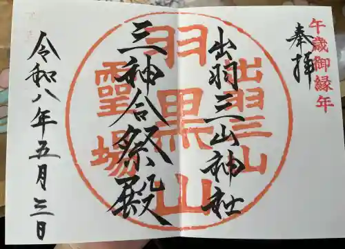 出羽神社(出羽三山神社)～三神合祭殿～の御朱印