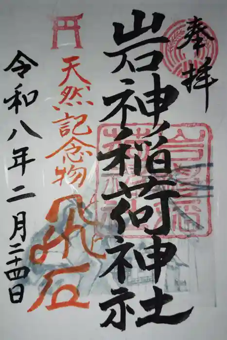岩神稲荷神社の御朱印