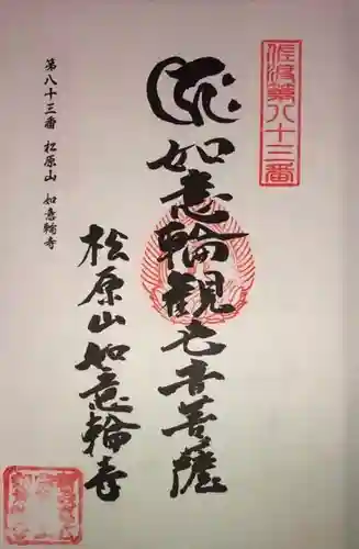 如意輪寺の御朱印