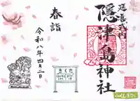 隠津島神社の御朱印