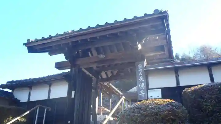 天徳寺(愛知県)