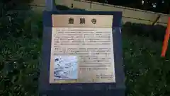 豊顕寺の歴史