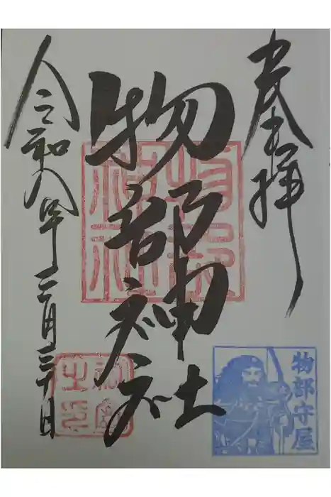村屋坐弥冨都比売神社の御朱印
