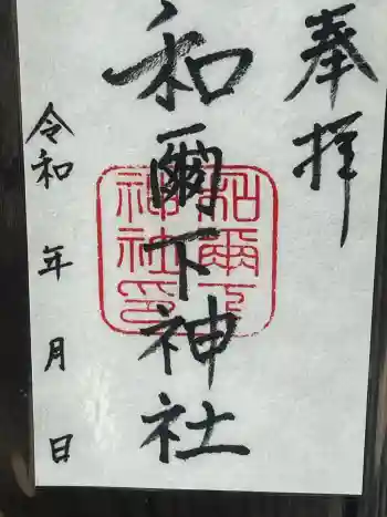 和爾下神社の御朱印 2026年05月