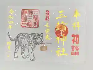 三輪神社の御朱印 2022年01月01日(土)〜(2022年01月04日(火) 21時12分07秒投稿)