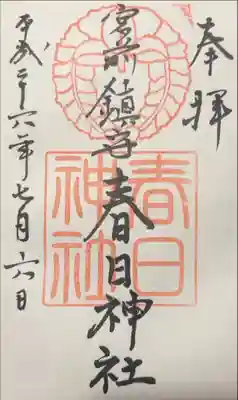 大宮前春日神社の御朱印
