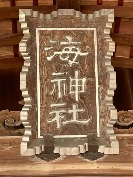 海神社(兵庫県)