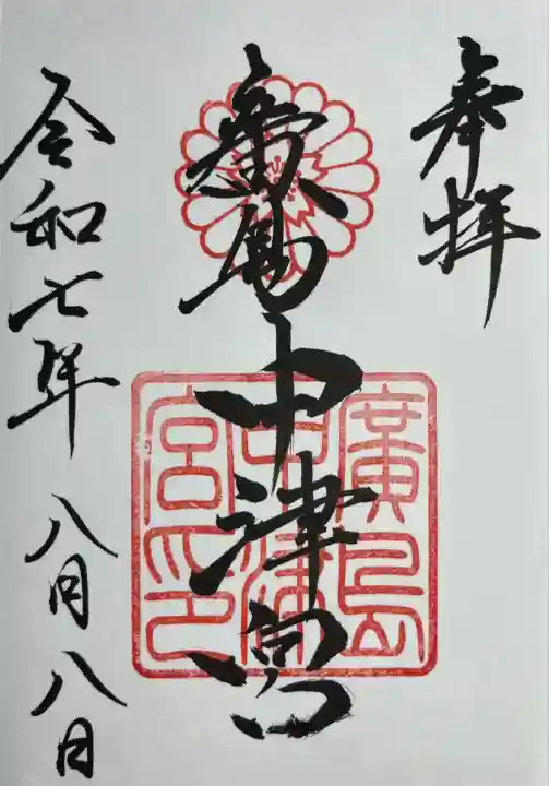 中津宮(広島県)