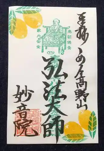 安房高野山妙音院の御朱印