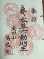 成田山 萬福院の御朱印