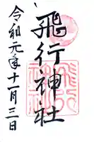 飛行神社(京都府)