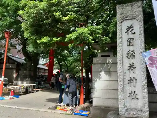花園神社の体験その他