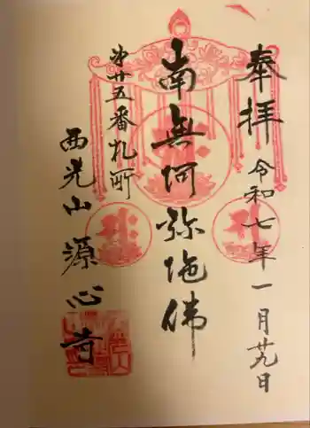 源心寺の御朱印 2025年01月