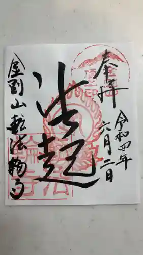 転法輪寺の御朱印