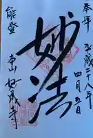 妙成寺の御朱印