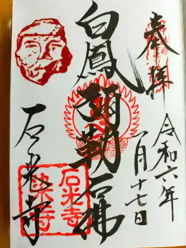 石光寺(奈良県)