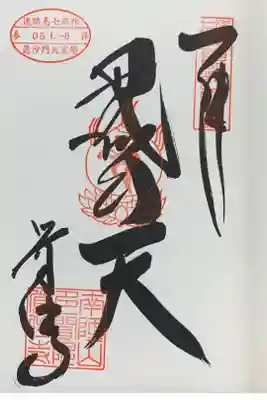 淡路島七福神巡り 毘沙門天