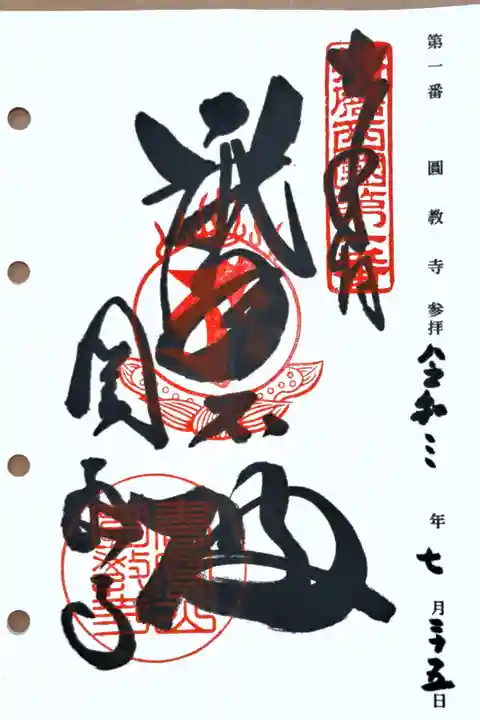 播磨西国三十三所観音霊場第一番の御朱印