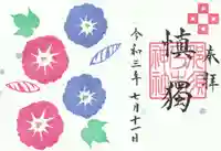 乃木神社の御朱印