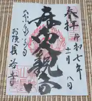 永平寺別院長谷寺(東京都)