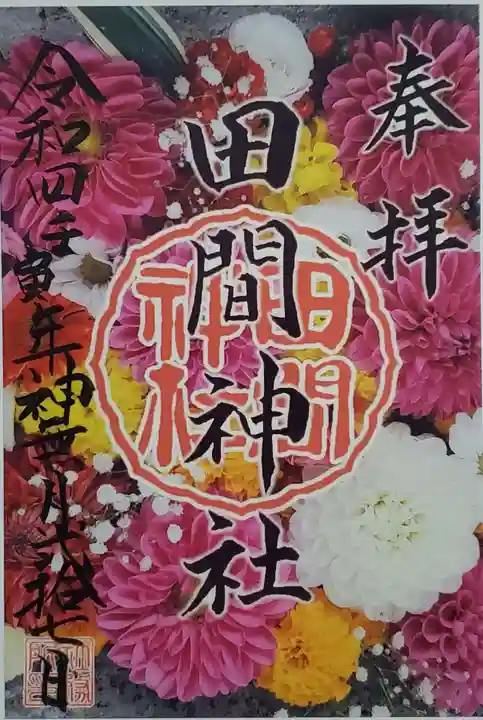田間神社の御朱印