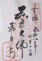 飛鳥寺の御朱印帳