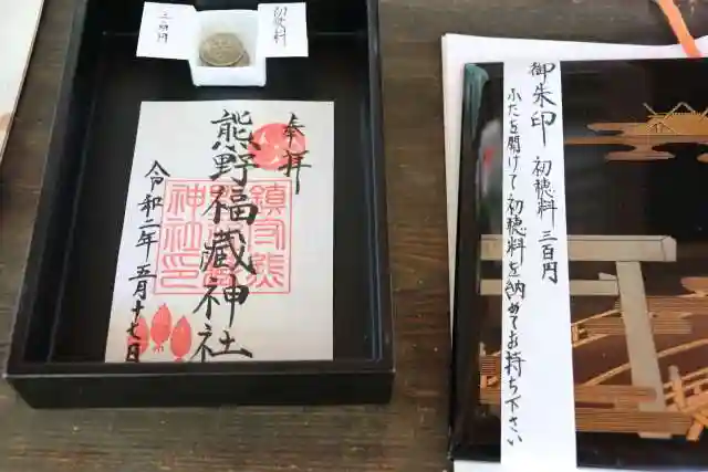 熊野福藏神社の御朱印